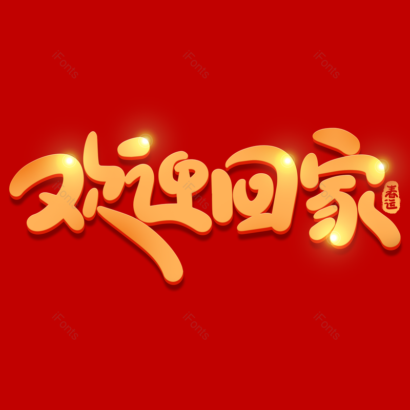 艺术字图片,金色元素,PNG,免抠素材